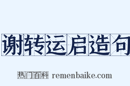 谢转运启造句是什么意思的图片